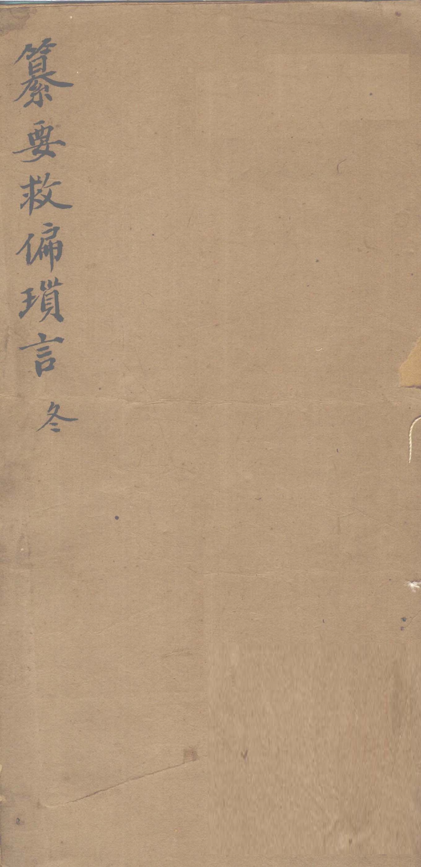 纂要救偏琐言  冬